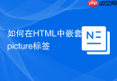 如何在HTML中嵌套picture标签