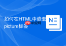 如何在html中嵌套picture标签