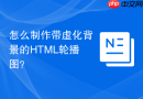 怎么制作带虚化背景的html轮播图?