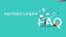 电脑开机键怎么快速更换