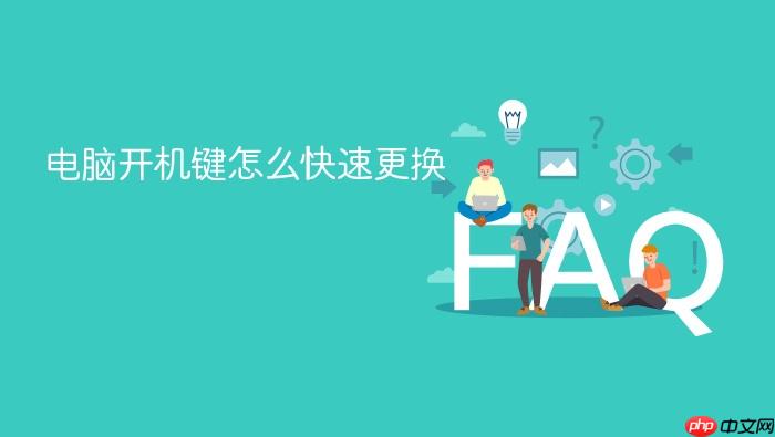 电脑开机键怎么快速更换