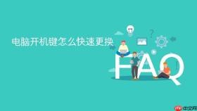 电脑开机键怎么快速更换