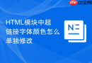 html模块中超链接字体颜色怎么单独修改