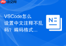 vscode怎么设置中文注释不乱码?编码格式调整方法