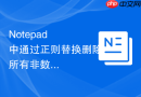 Notepad++中通过正则替换删除所有非数字字符的方法