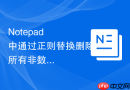 notepad++中通过正则替换删除所有非数字字符的方法