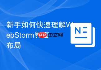 新手如何快速理解webstorm界面布局