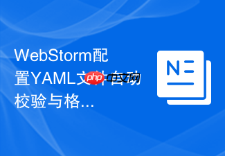 webstorm配置yaml文件自动校验与格式化步骤