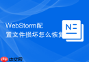 WebStorm配置文件损坏怎么恢复