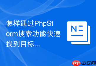 怎样通过phpstorm搜索功能快速找到目标函数