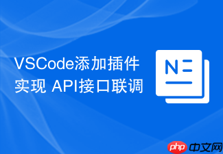 vscode添加插件实现 api接口联调