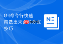 Git命令行快速筛选出未合并分支技巧
