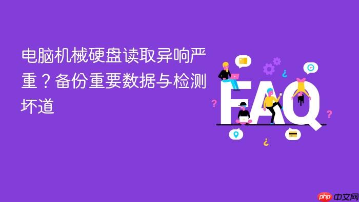电脑机械硬盘读取异响严重？备份重要数据与检测坏道