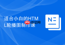 适合小白的html轮播图制作课