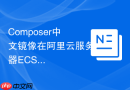 Composer中文镜像在阿里云服务器ECS上初始化配置的教程