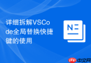 详细拆解VSCode全局替换快捷键的使用