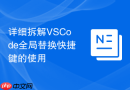 详细拆解vscode全局替换快捷键的使用