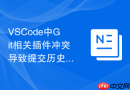 VSCode中Git相关插件冲突导致提交历史无法显示的解决办法
