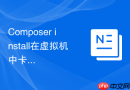 composer install在虚拟机中卡死怎么办?虚拟机资源分配调整方法