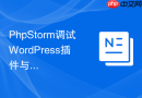 PhpStorm调试WordPress插件与主题开发技巧
