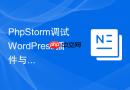 phpstorm调试wordpress插件与主题开发技巧