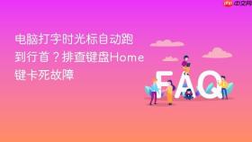 电脑打字时光标自动跑到行首？排查键盘home键卡死故障