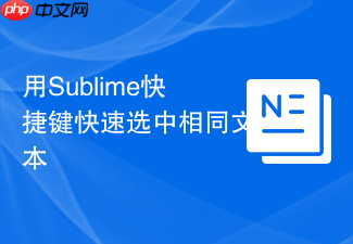 用sublime快捷键快速选中相同文本