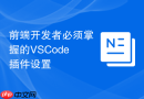 前端开发者必须掌握的vscode插件设置