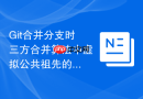 Git合并分支时三方合并算法中虚拟公共祖先的引入