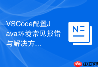 vscode配置java环境常见报错与解决方案