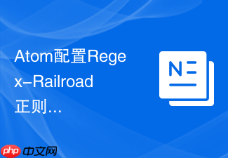 atom配置regex-railroad正则可视化插件的方法