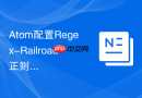 Atom配置Regex-Railroad正则可视化插件的方法