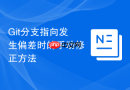 Git分支指向发生偏差时的手动修正方法