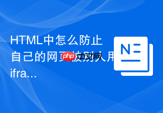 html中怎么防止自己的网页被别人用iframe嵌套