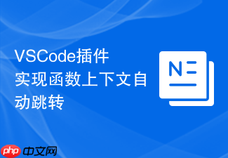 vscode插件实现函数上下文自动跳转