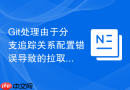 git处理由于分支追踪关系配置错误导致的拉取失败