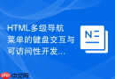 HTML多级导航菜单的键盘交互与可访问性开发