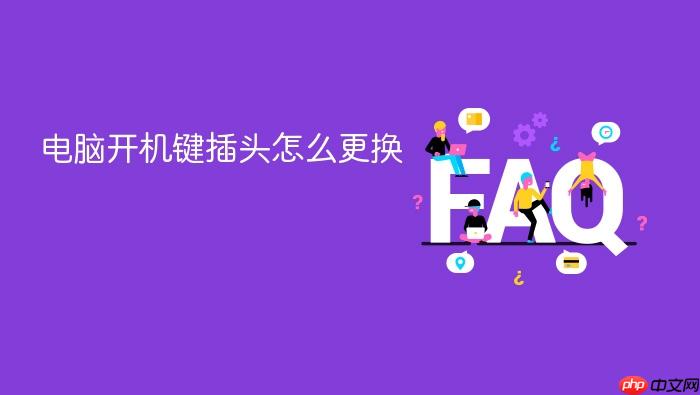 电脑开机键插头怎么更换