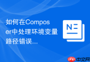 如何在composer中处理环境变量路径错误