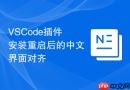 VSCode插件安装重启后的中文界面对齐