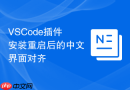 vscode插件安装重启后的中文界面对齐