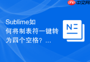 sublime如何将制表符一键转为四个空格?统一代码规范的方法