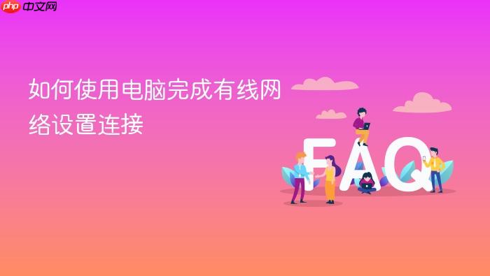 如何使用电脑完成有线网络设置连接