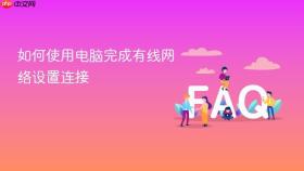 如何使用电脑完成有线网络设置连接