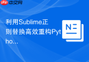 利用Sublime正则替换高效重构Python中的字典结构