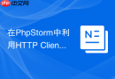 在phpstorm中利用http client配合xdebug进行调试