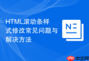 HTML滚动条样式修改常见问题与解决方法