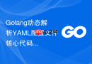 Golang动态解析YAML配置文件核心代码