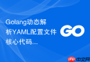 golang动态解析yaml配置文件核心代码