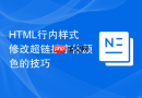 HTML行内样式修改超链接字体颜色的技巧
